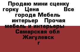 Продаю мини сценку горку › Цена ­ 20 000 - Все города Мебель, интерьер » Прочая мебель и интерьеры   . Самарская обл.,Жигулевск г.